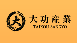 いつも大変お世話になります。株式会社大功産業です。